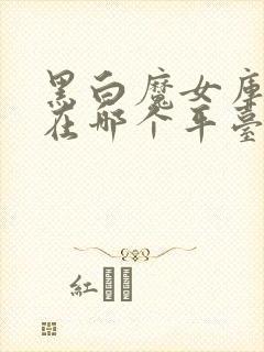 黑白魔女库伊拉在哪个平台可以看封面