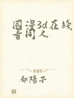 国漫3d在线观看同人