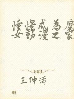 憧憬成为魔法少女动漫之家12