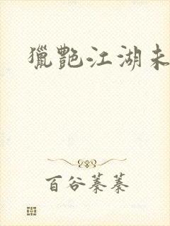 猎艳江湖未删减