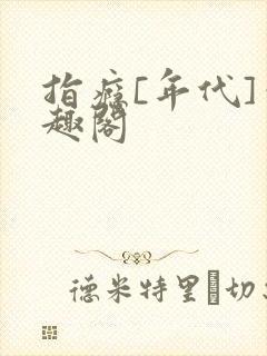 指瘾[年代]笔趣阁封面