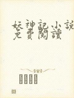 妖神记小说完本免费阅读