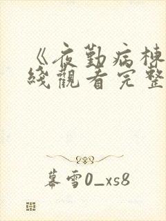 《夜勤病栋》在线观看完整版封面