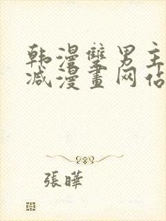 韩漫双男主无删减漫画网站封面