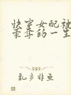 快穿女配被强取豪夺的一生