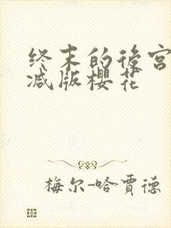 终末的后宫无删减版樱花
