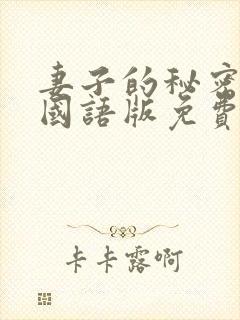 妻子的秘密韩剧国语版免费观看