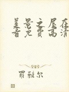 美景之屋在线观看免费高清