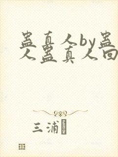 蛊真人by蛊真人蛊真人回甘