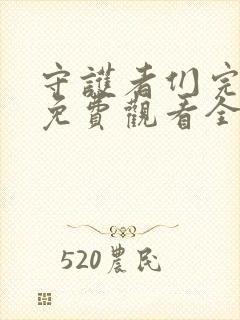 守护者们完整版免费观看全集