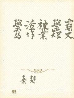 学渣被学霸压着写作业短文