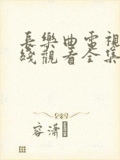 长乐曲电视剧在线观看全集免费高清