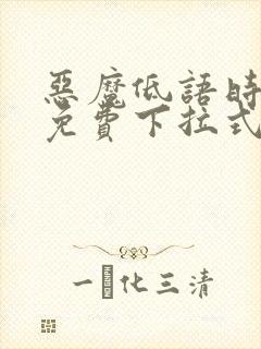 恶魔低语时漫画免费下拉式六漫画封面