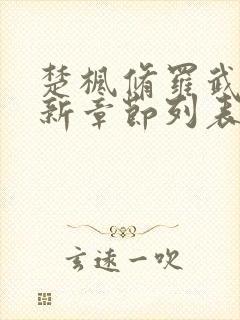 楚枫修罗武神最新章节列表