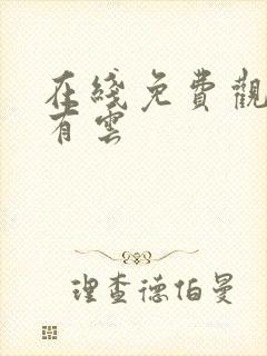 在线免费观看君有云