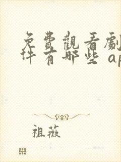 免费观看剧的软件有哪些 app无广告封面