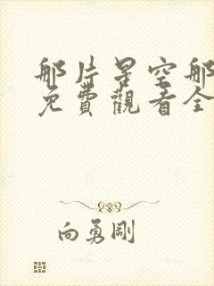 那片星空那片海免费观看全集