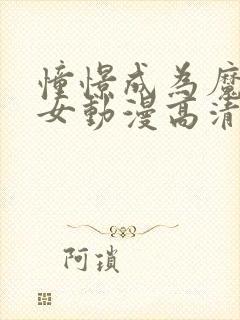 憧憬成为魔法少女动漫高清在线观看