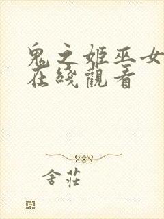 鬼之姬巫女动漫在线观看