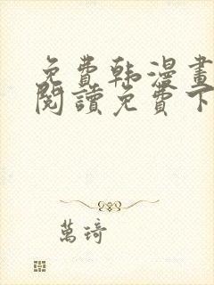 免费韩漫画在线阅读免费下拉式