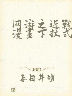 网游之近战法师漫画下拉式免费阅读