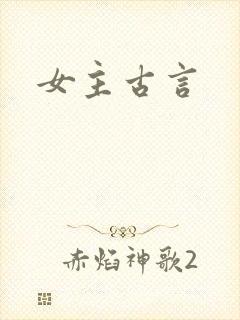 女主古言
