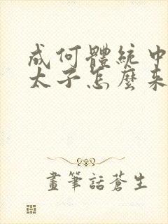 成何体统中的小太子怎么来的