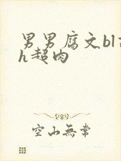 男男腐文bl高h超肉