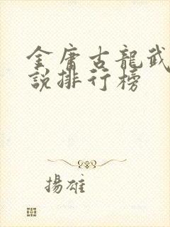 金庸古龙武侠小说排行榜