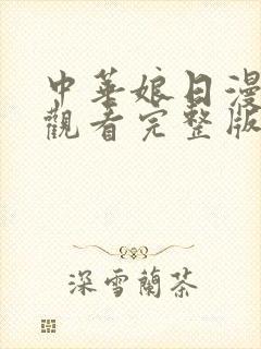 中华娘日漫免费观看完整版