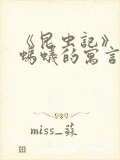 《昆虫记》蝉和蚂蚁的寓言读后感500字