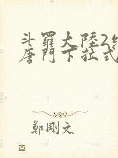 斗罗大陆2绝世唐门下拉式免费漫画封面