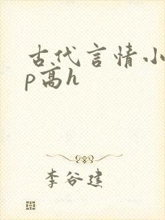 古代言情小说np高h封面