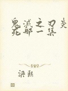 鬼灭之刃炎柱之死哪一集