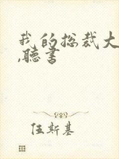 我的总裁大老婆,听书封面