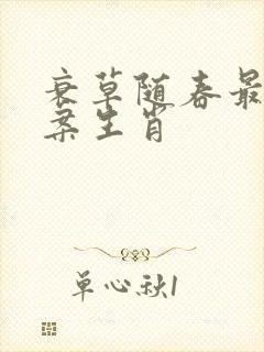 衰草随春最佳答案生肖