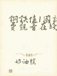 钢铁侠1国语免费观看在线观看高清观看