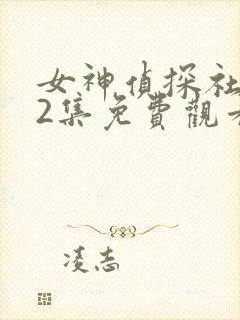 女神侦探社1~2集免费观看