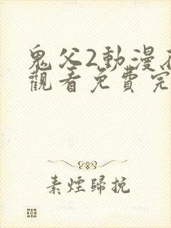 鬼父2动漫在线观看免费完整版高清