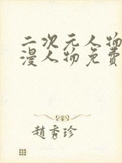 二次元人物桶动漫人物免费观