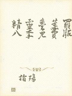 精灵梦叶罗丽第八季免费版