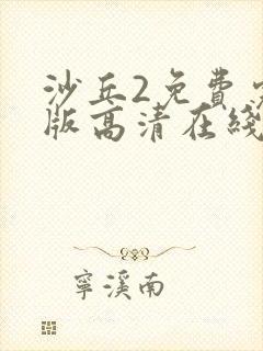 沙丘2免费完整版高清在线观看