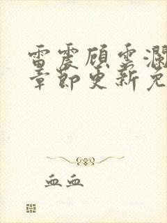 雷震顾云澜最新章节更新免费阅读