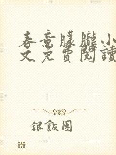 春意朦胧小说全文免费阅读无弹窗