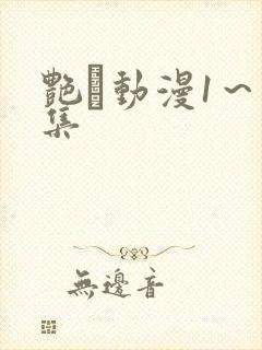 艳鉧动漫1～6集封面