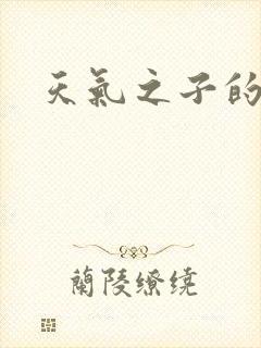 天气之子的日文