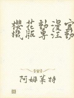 樱花动漫官网手机版专注动漫的门户网站