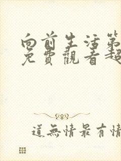 向前生活第三季免费观看超清