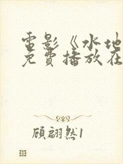 电影《水地狱》免费播放在线观看中