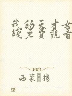 我的天才女友在线免费观看